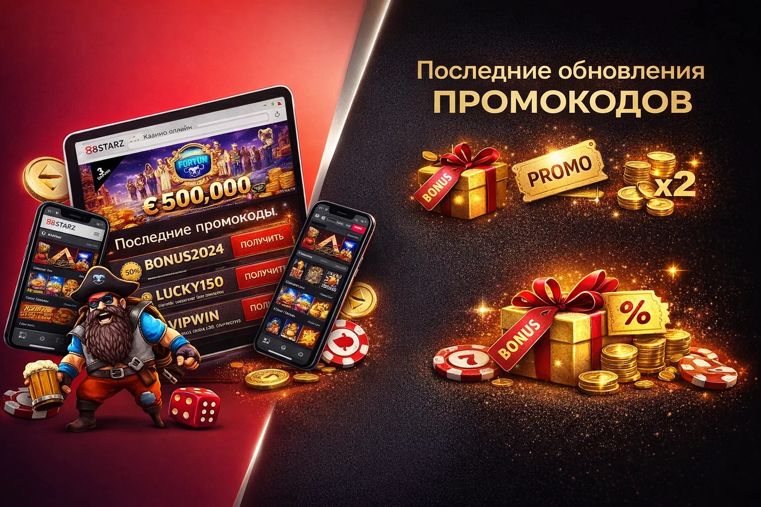 Последние обновления промокодов 888 старс